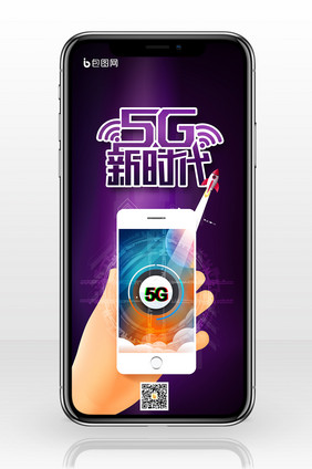 黑紫色发光手绘卡通5G手机科技手机海报