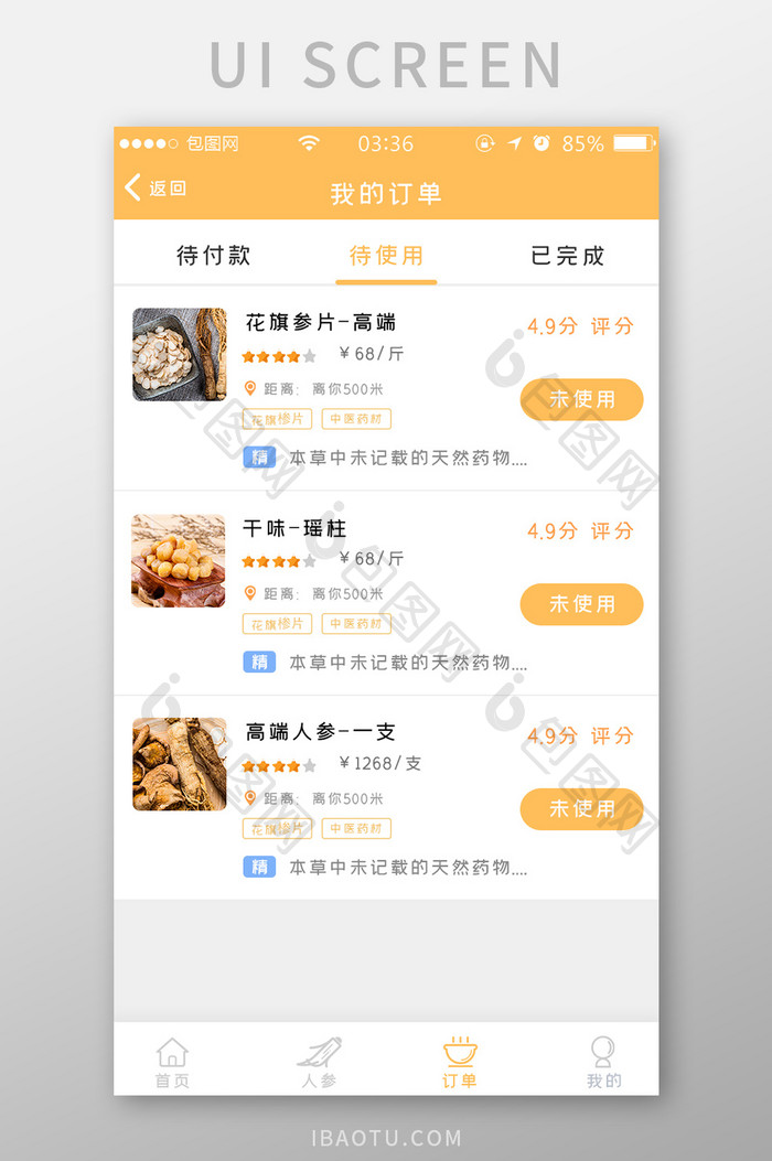 黄色扁平简约药材我的订单UI移动界面