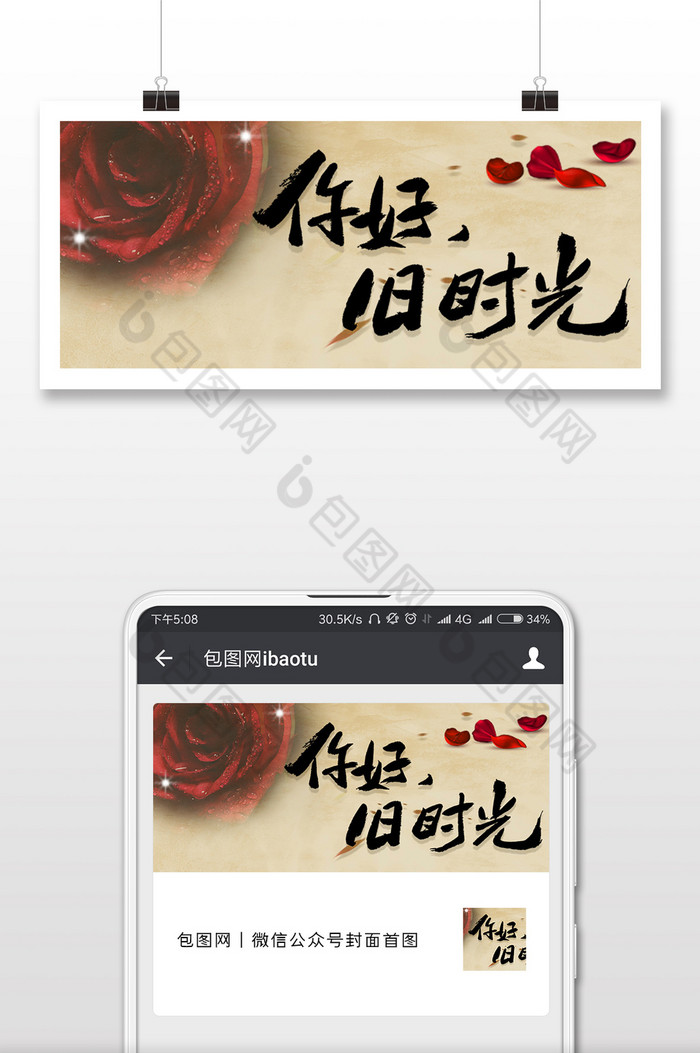 复古红玫瑰牛皮纸旧时光微信公众号封面配图图片图片