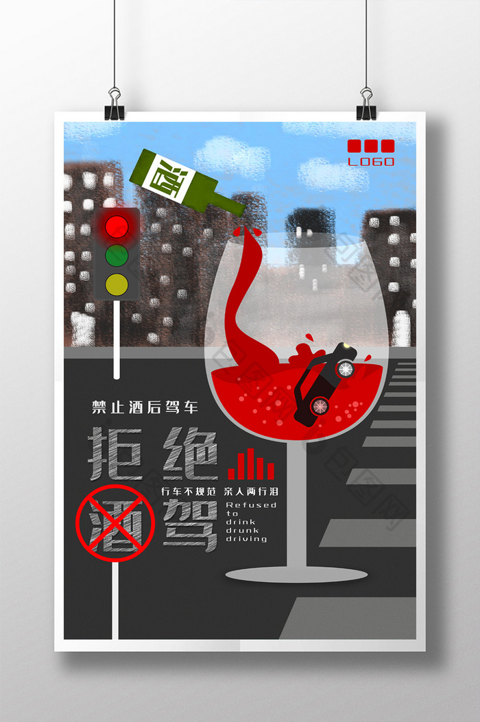 拒绝酒驾插画系列海报