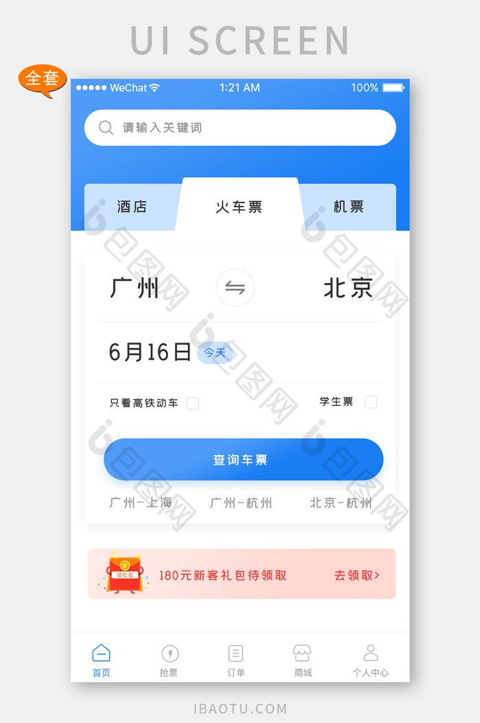 蓝色简约买票购票app全套界面-包图网
