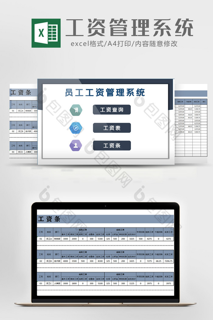 财务工资管理系统excel模板