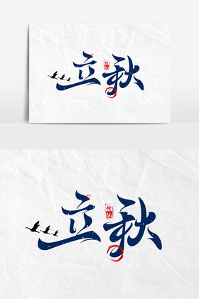 立秋艺术字