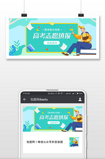 高考志愿卡通插画微信公众号用图图片