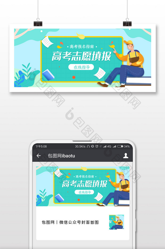 高考志愿卡通插画微信公众号用图