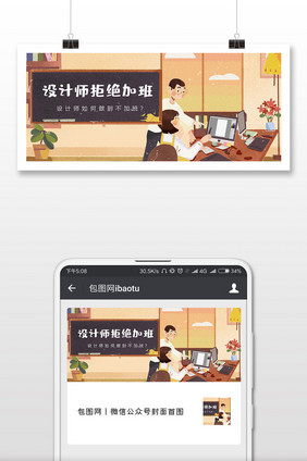 设计师拒绝加班公众号用图社畜