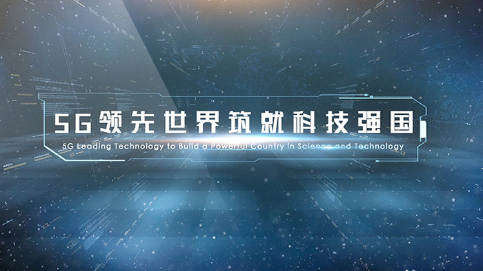 5G科技企业数据回顾图文展示AE模版