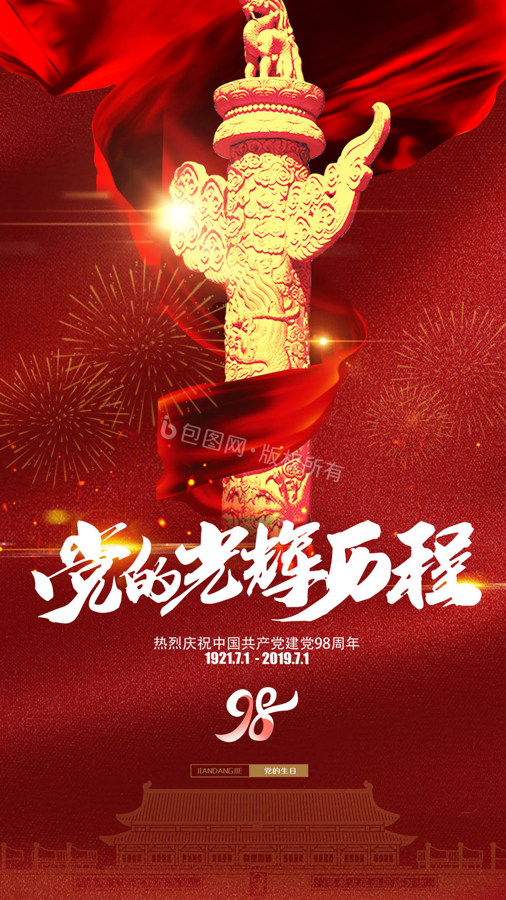 红色大气建党节七一光辉历程爱国海报gif动图下载-包图网