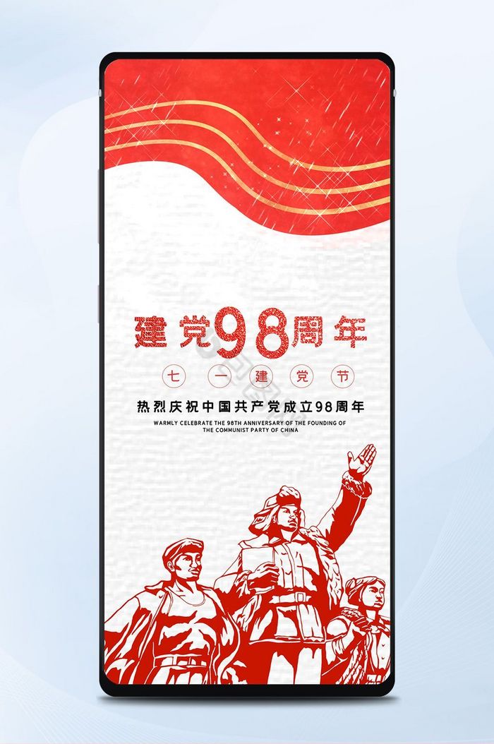 红色喜庆建党98周年手机海报图片