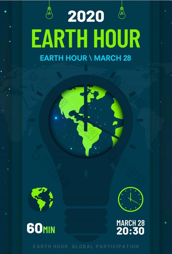 2020地球一小时宣传海报设计