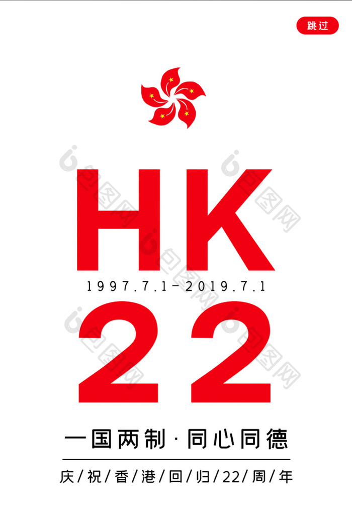 移动端七月香港回归22周年启动页简约设计