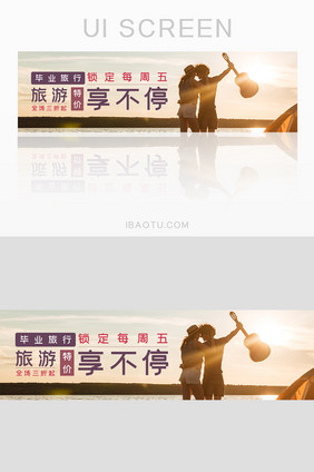 长尾毕业旅行活动网页banner