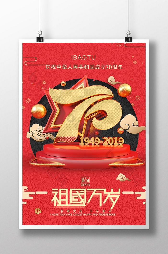 建国70周年纪念日国庆节图片图片