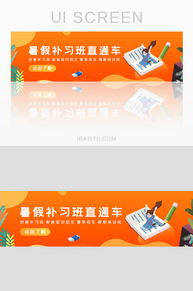 橘色暑假补习班直通车UI网页Banner