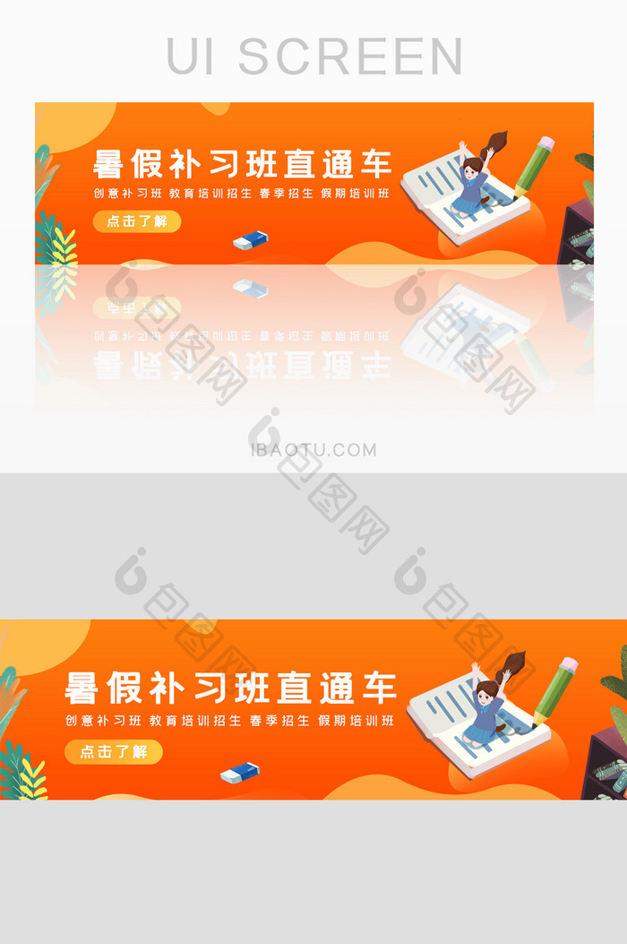 橘色暑假补习班直通车UI网页Banner