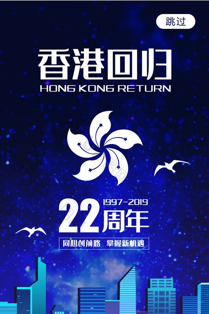 蓝色质感七一香港回归党建周年庆UI启动页