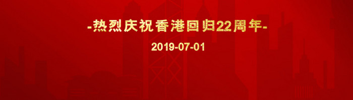 2019年建党节香港回归22周年启动页