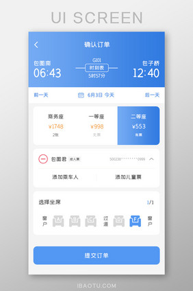 动车票务APP确认订单UI移动界面