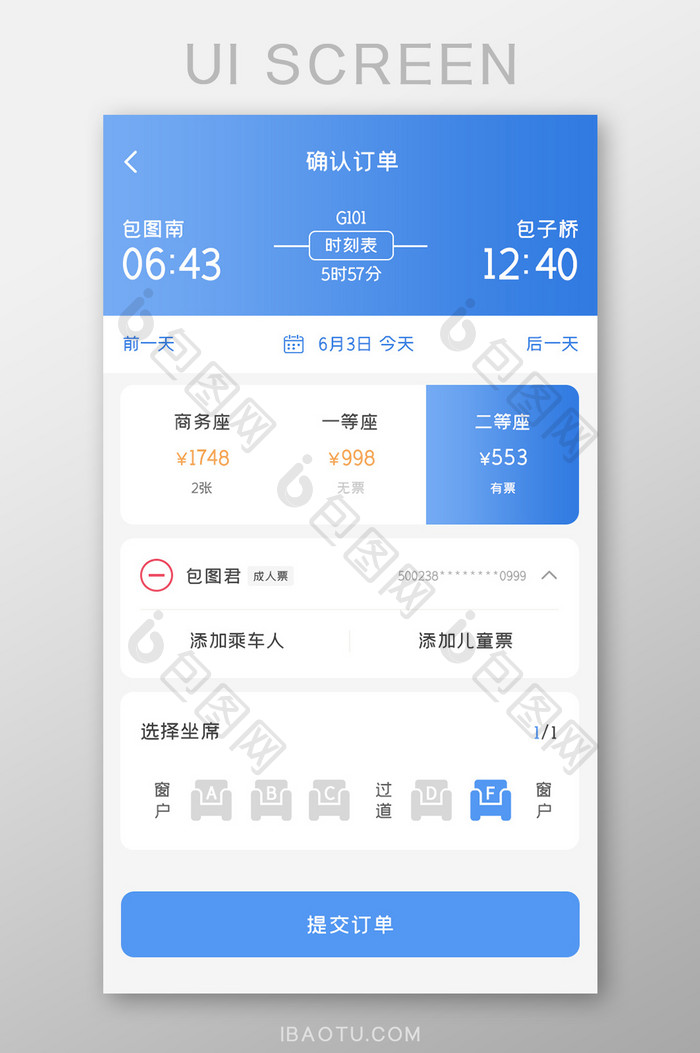 动车票务APP确认订单UI移动界面