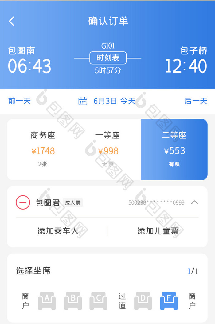 动车票务APP确认订单UI移动界面