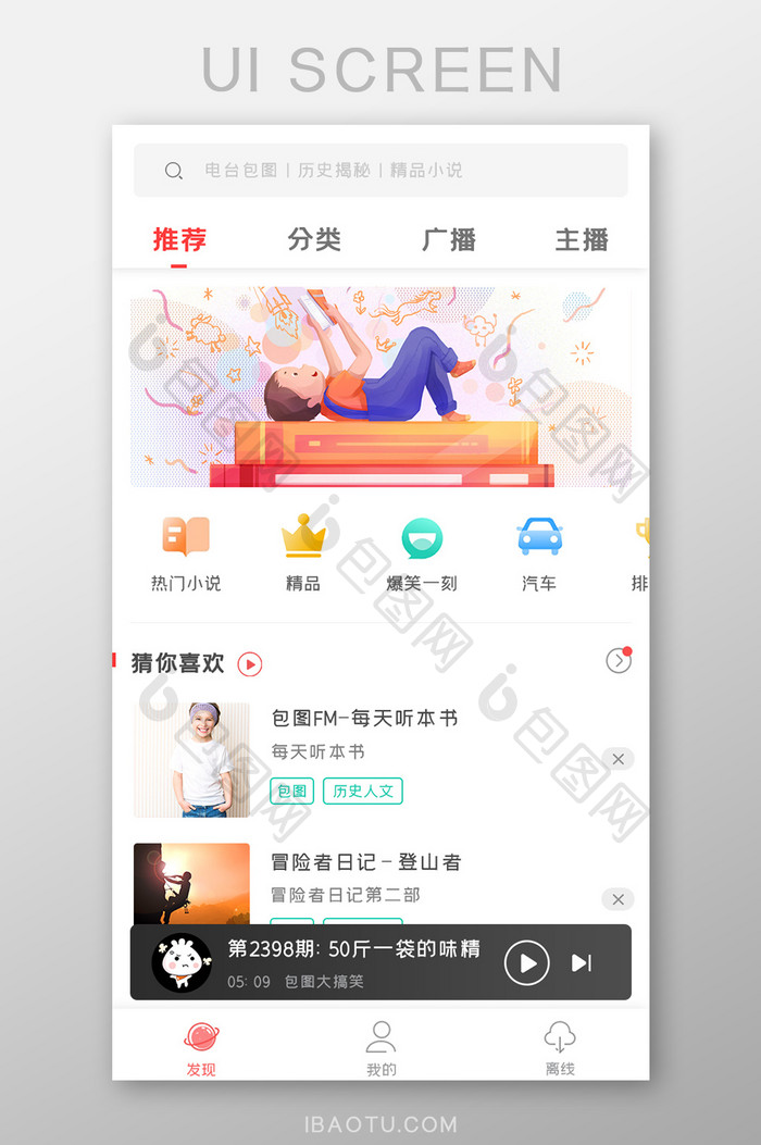 有声小说APP猜你喜欢UI移动界面