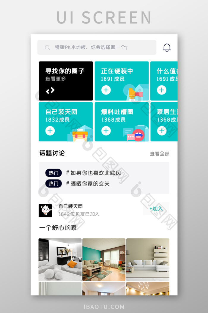 装修设计APP话题讨论UI移动界面-包图网
