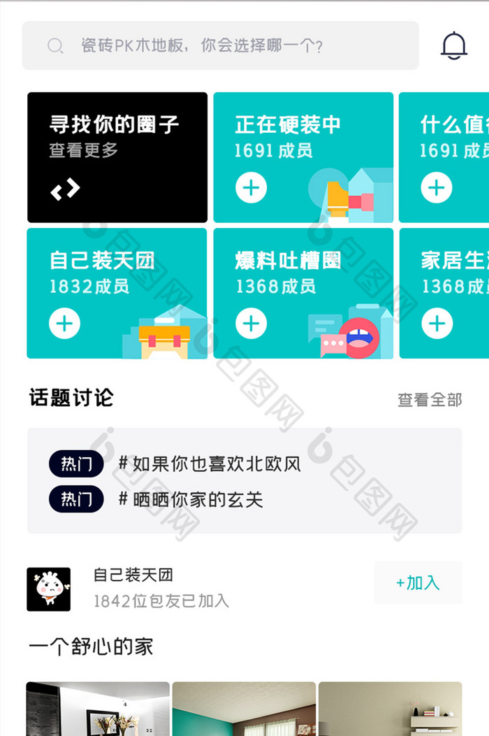 装修设计APP话题讨论UI移动界面