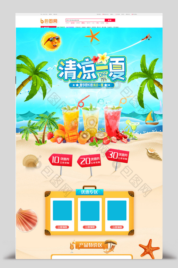 夏天夏日清爽一夏促销蓝色冰饮首页模板