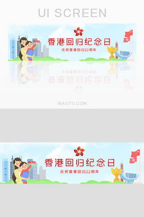 香港回归22周年纪念banner