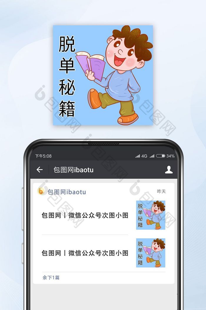 蓝色背景脱单秘籍扁平简约公众号封面小图