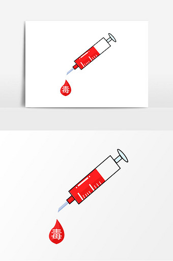 禁毒的针筒怎么画图片