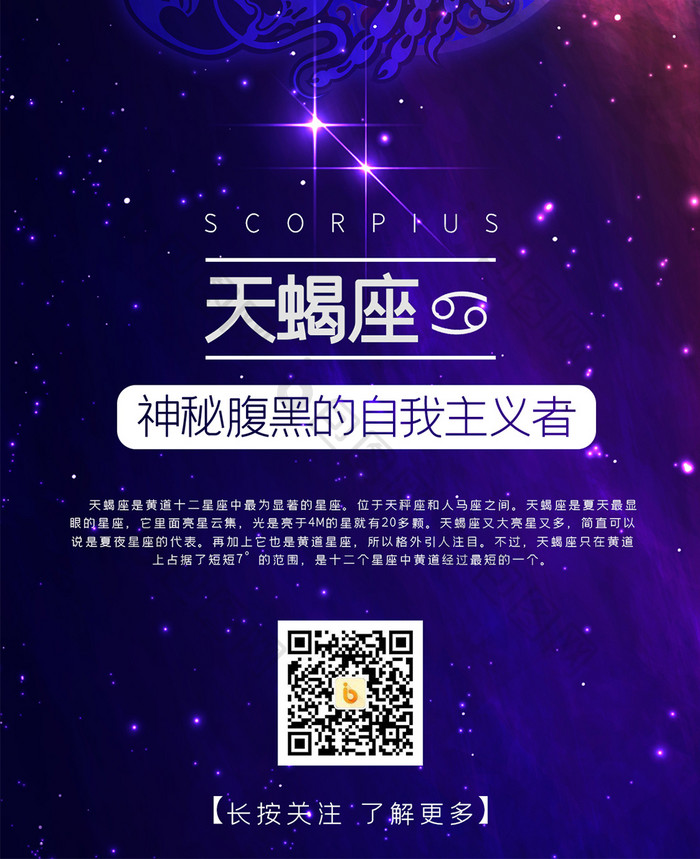 蓝紫色神秘梦幻宇宙十二星座天蝎座手机海报