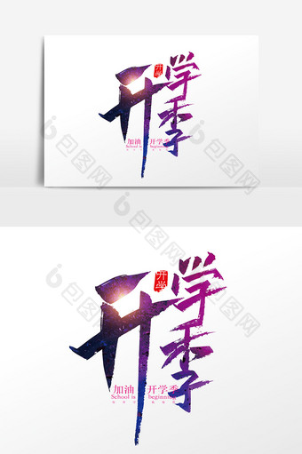 手写中国风开学季字体设计元素图片