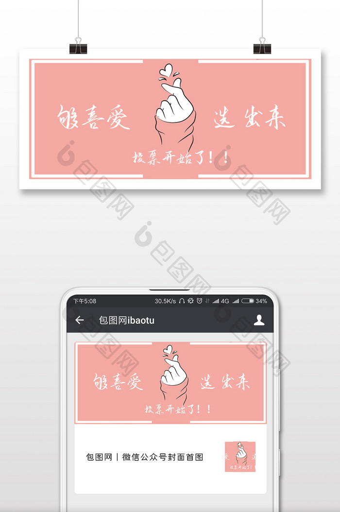 够喜爱选出来投票公众号封面手机配图