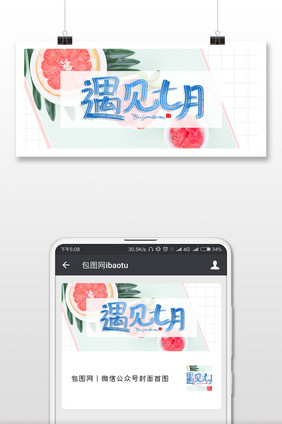 简约夏天水果遇见七月微信公众号封面配图