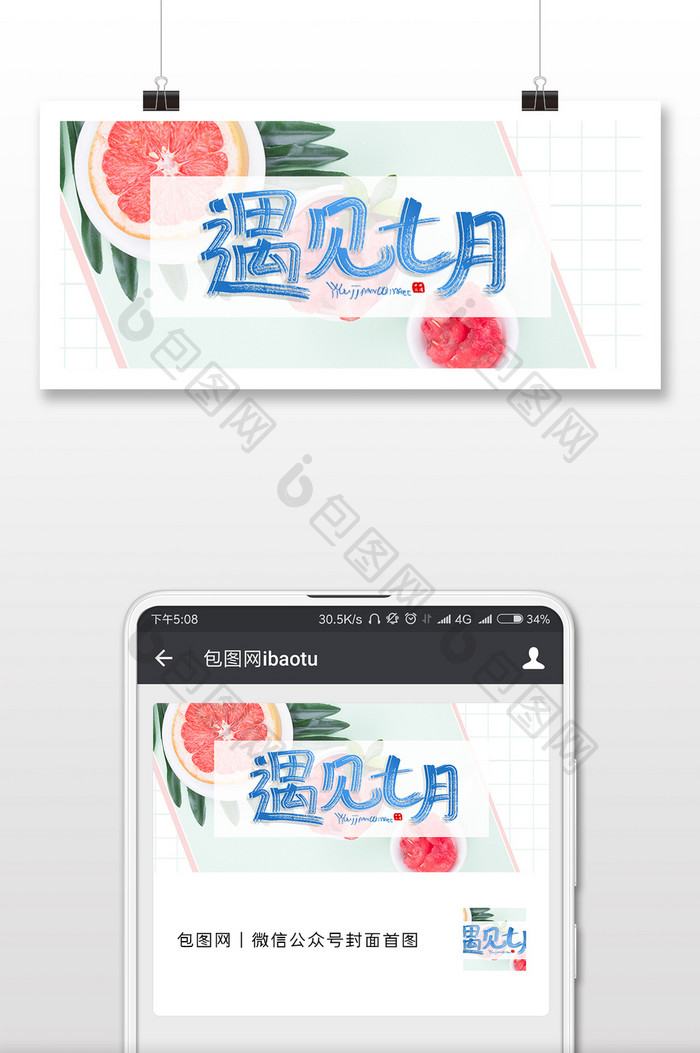 简约夏天水果遇见七月微信公众号封面配图