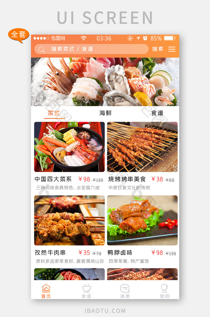 扁平简约食谱菜式首页UI移动界面图片图片