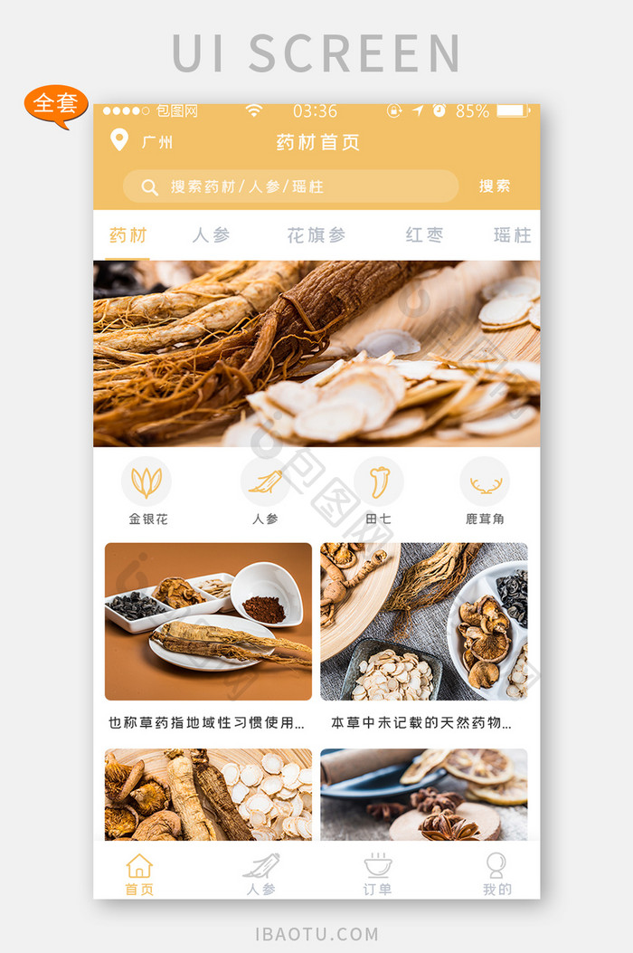 简约药材人参首页UI移动界面APP套图