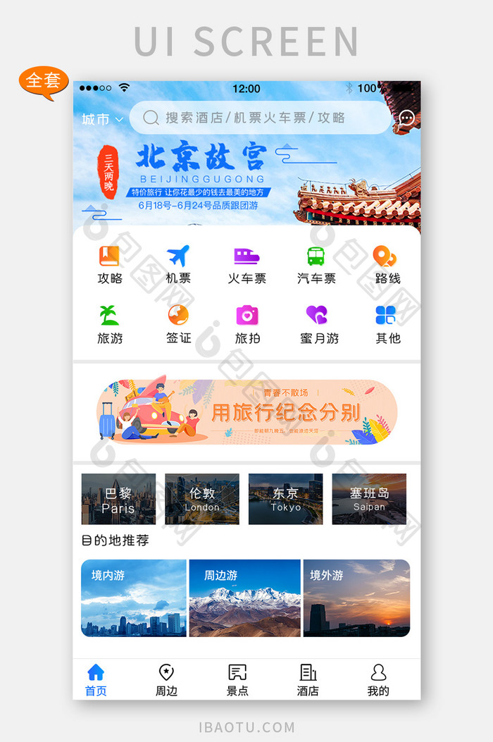 旅游全套APP长尾UI移动界面