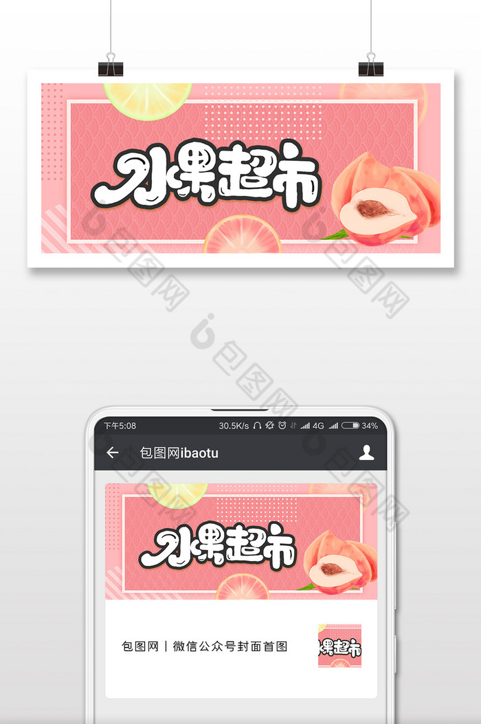 粉色水蜜桃柠檬水果超市微信公众号封面配图图片图片