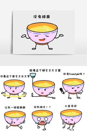 大碗宽面面条网红网络卡通食物可爱表情包