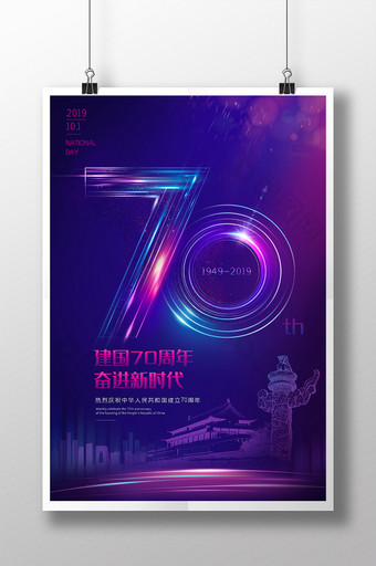 蓝紫色时尚建国70年海报图片