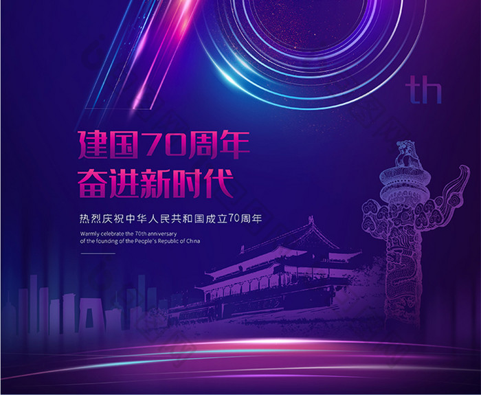 蓝紫色时尚建国70年海报