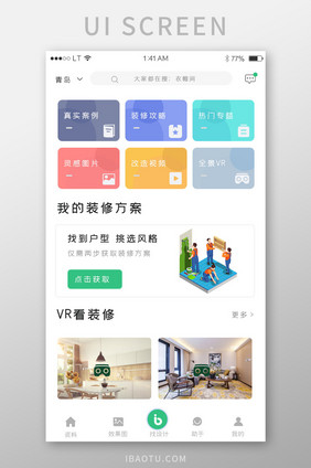 绿色简约风格装饰装修app界面