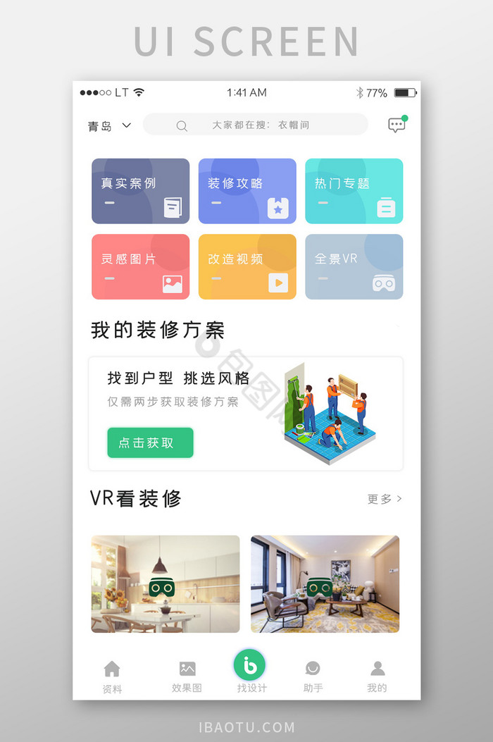 绿色简约风格装饰装修app界面图片