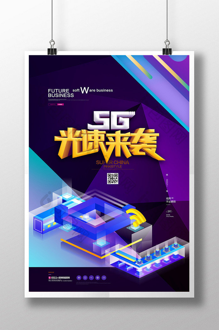 炫丽5G光速来袭科技海报