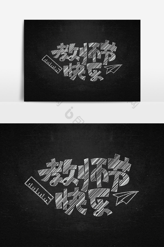 教师节快乐海报字体元素艺术字