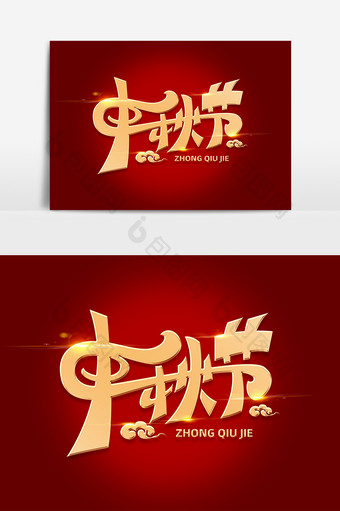 中秋节海报字体元素艺术字图片