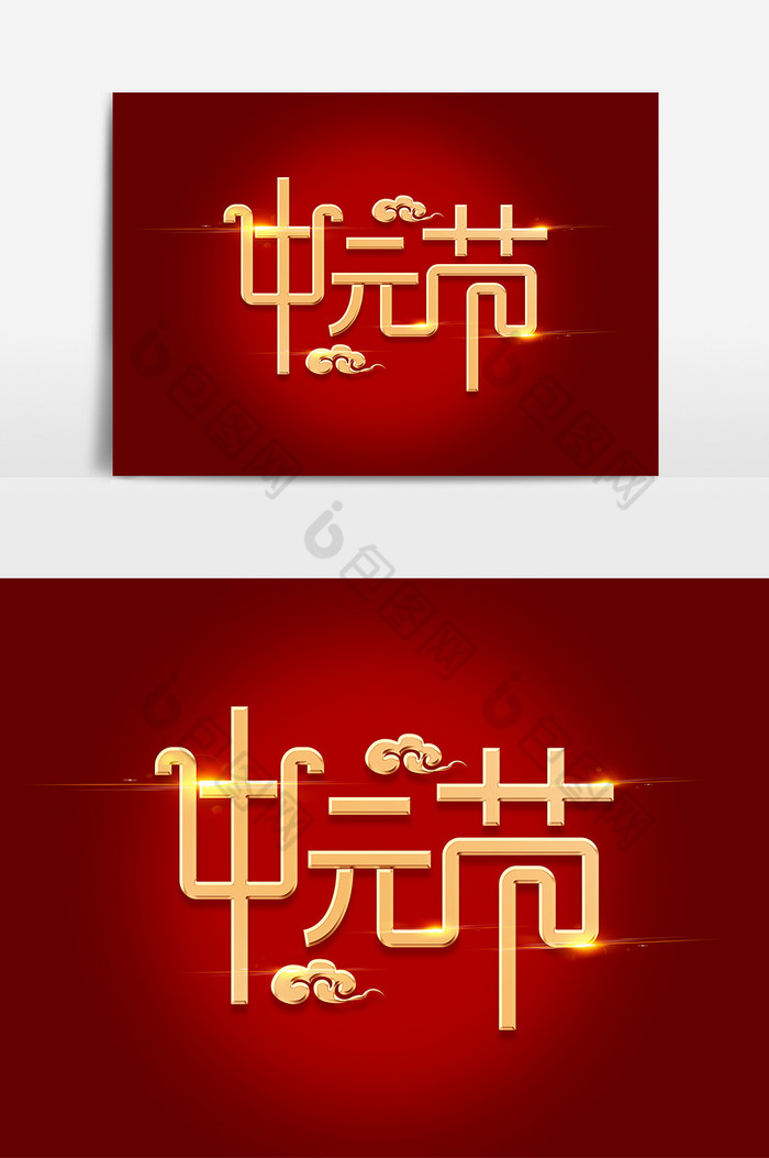 中元节字体艺术字图片图片