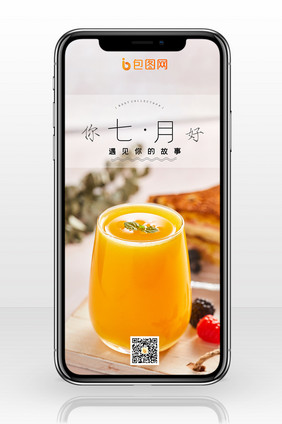 简约大气橙汁果汁你好7月手机配图